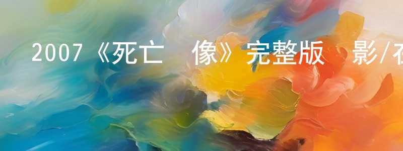 曾艷平發布2007《死亡錄像》完整版電影/在線觀看/百度云-美劇天堂